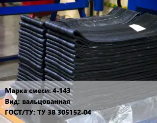 Резиновая смесь 4-143 вальцованная ГОСТ: ТУ 38 305152-04